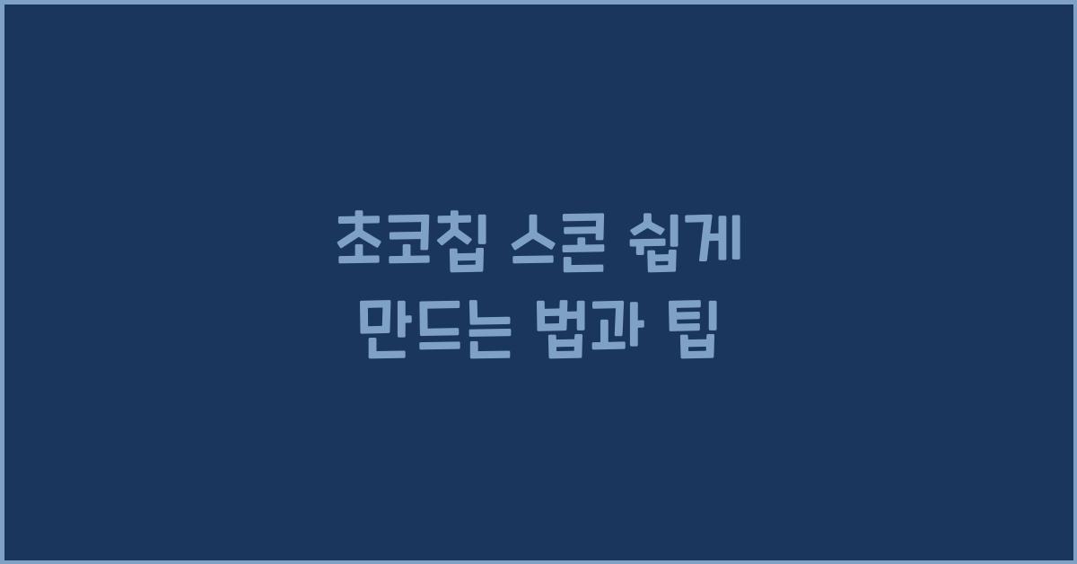 초코칩 스콘 쉽게 만드는 법과 팁