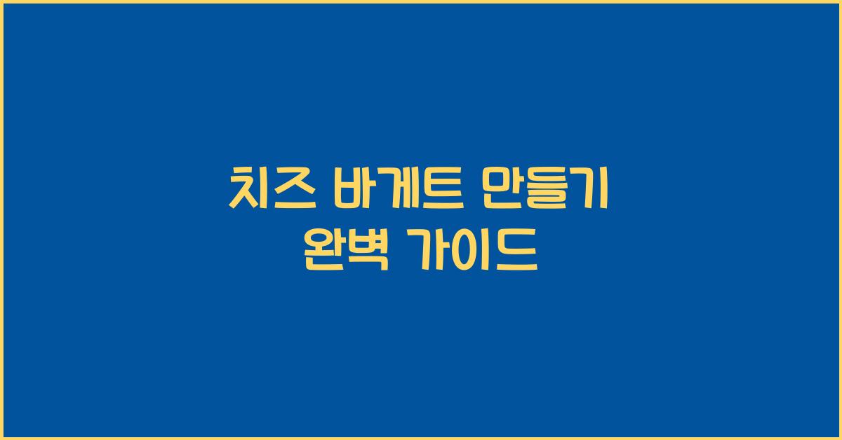 치즈 바게트 만들기 완벽 가이드