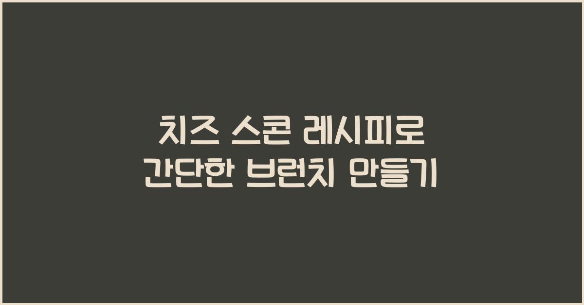 치즈 스콘 레시피로 간단한 브런치 만들기