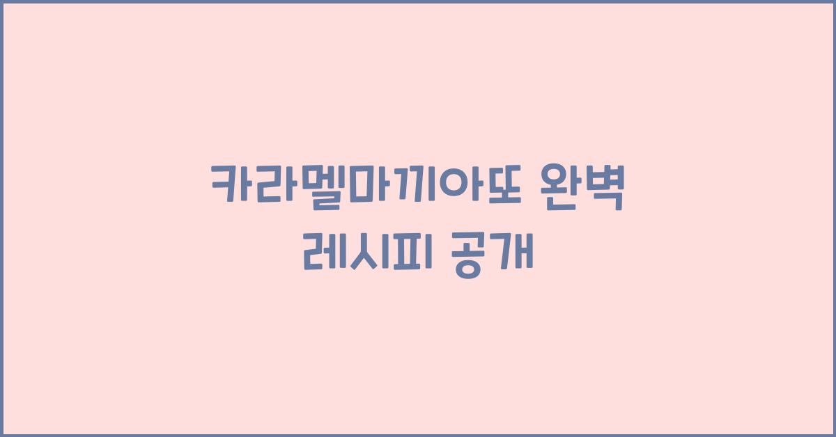 카라멜마끼아또 완벽 레시피 공개