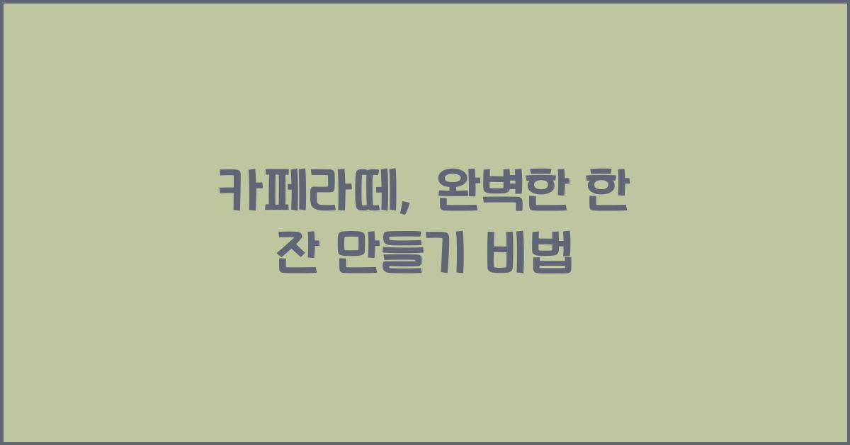 카페라떼, 완벽한 한 잔 만들기 비법