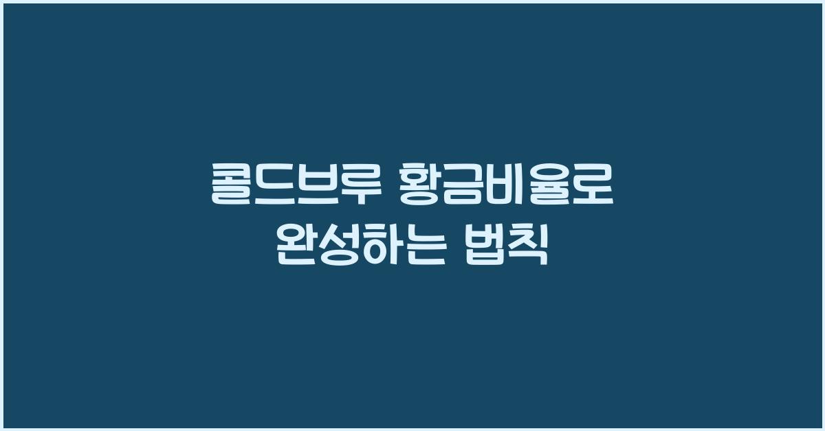 콜드브루 황금비율로 완성하는 법칙