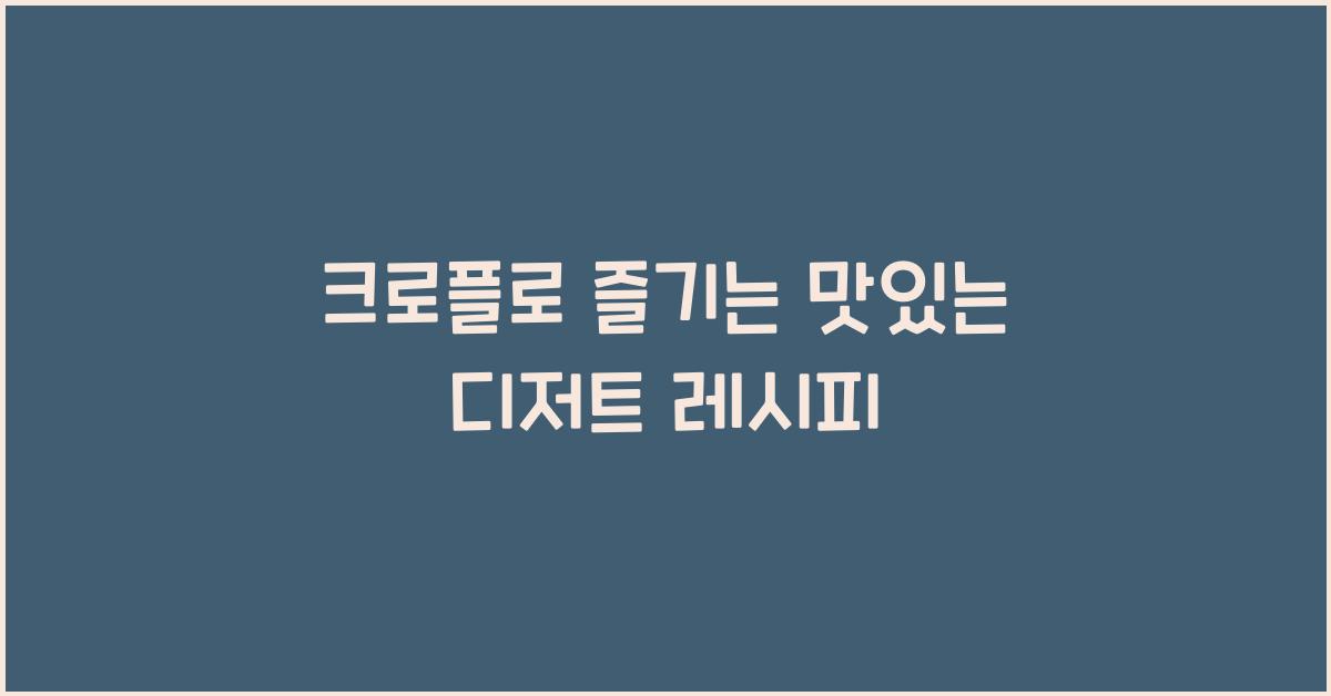 크로플로 즐기는 맛있는 디저트 레시피