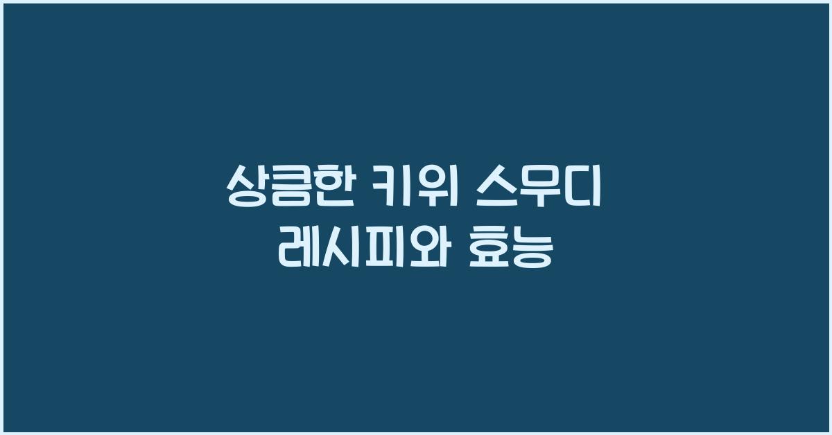 상큼한 키위 스무디 레시피와 효능