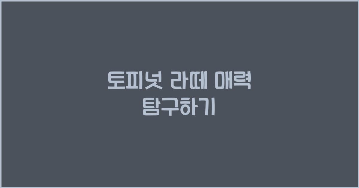 토피넛 라떼 매력 탐구하기