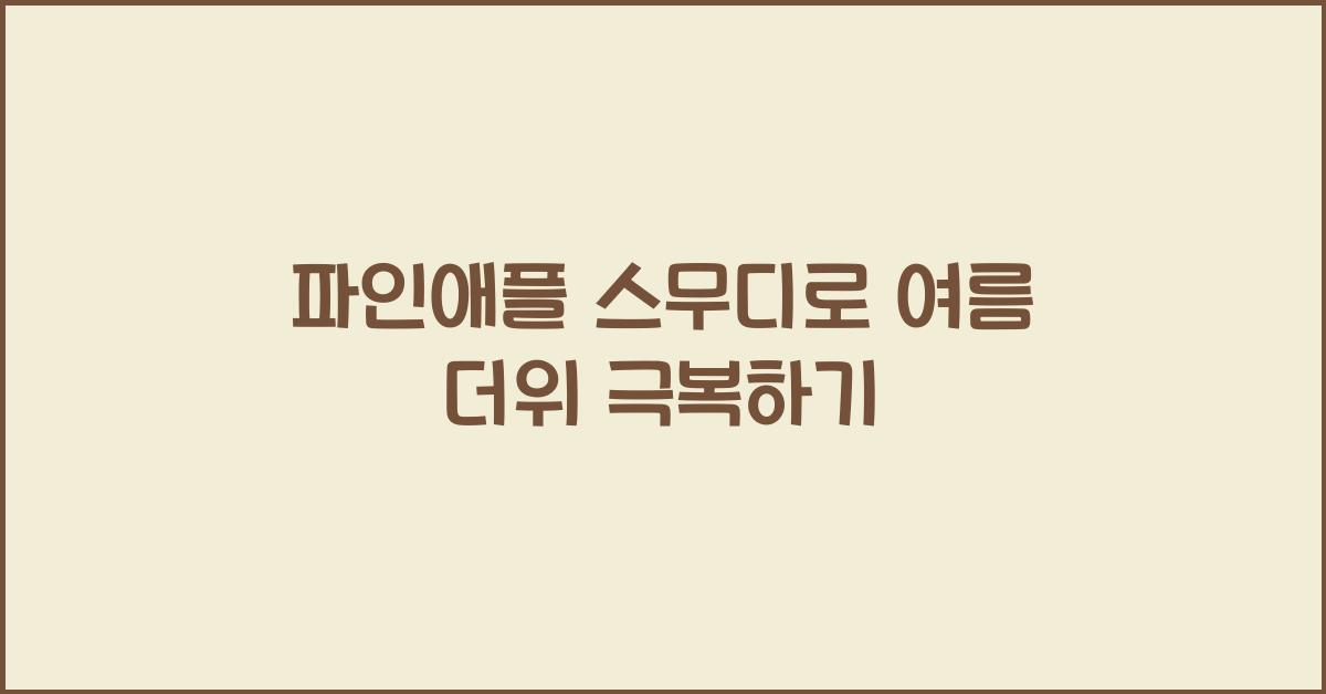 파인애플 스무디로 여름 더위 극복하기