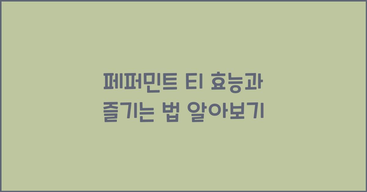 페퍼민트 티 효능과 즐기는 법 알아보기