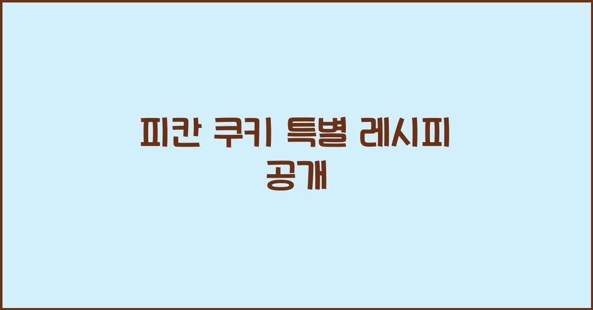 피칸 쿠키 특별 레시피 공개