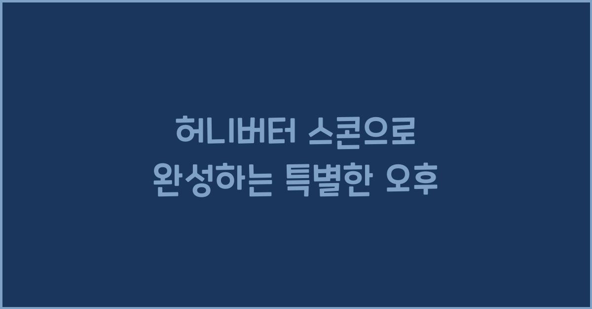 허니버터 스콘으로 완성하는 특별한 오후