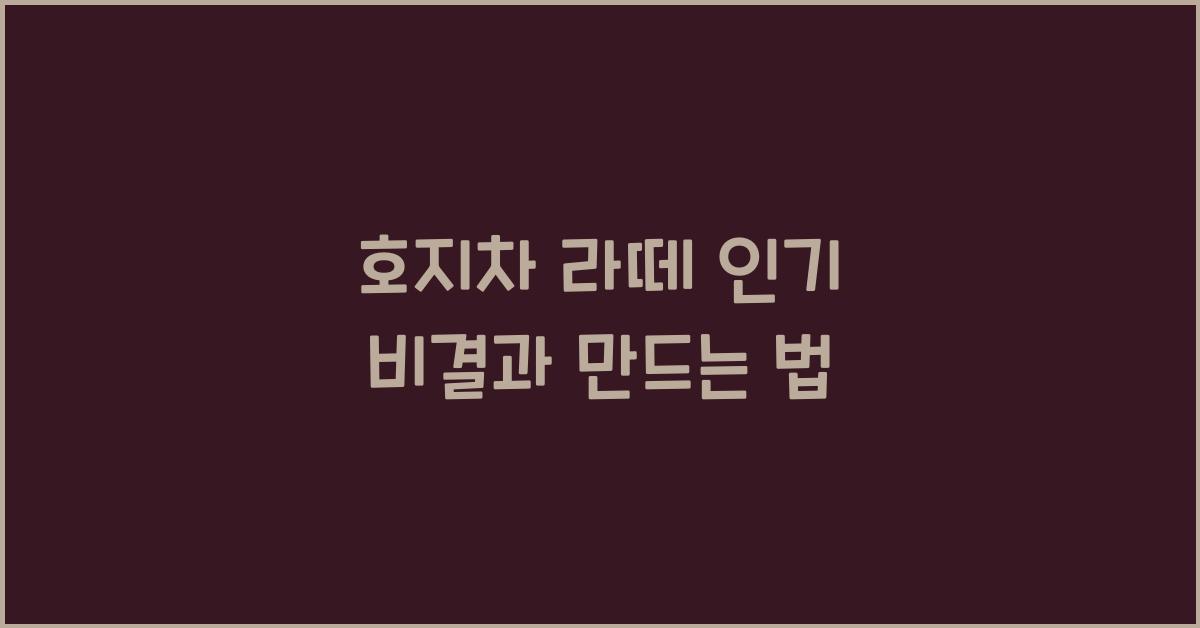 호지차 라떼 인기 비결과 만드는 법