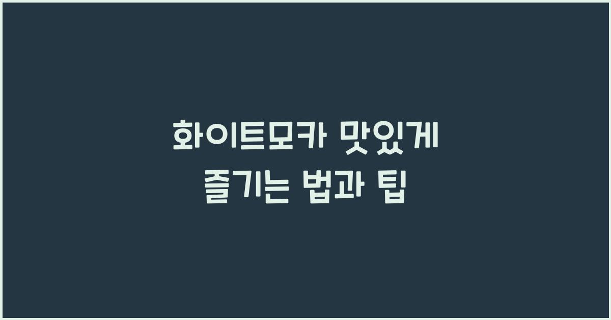 화이트모카 맛있게 즐기는 법과 팁