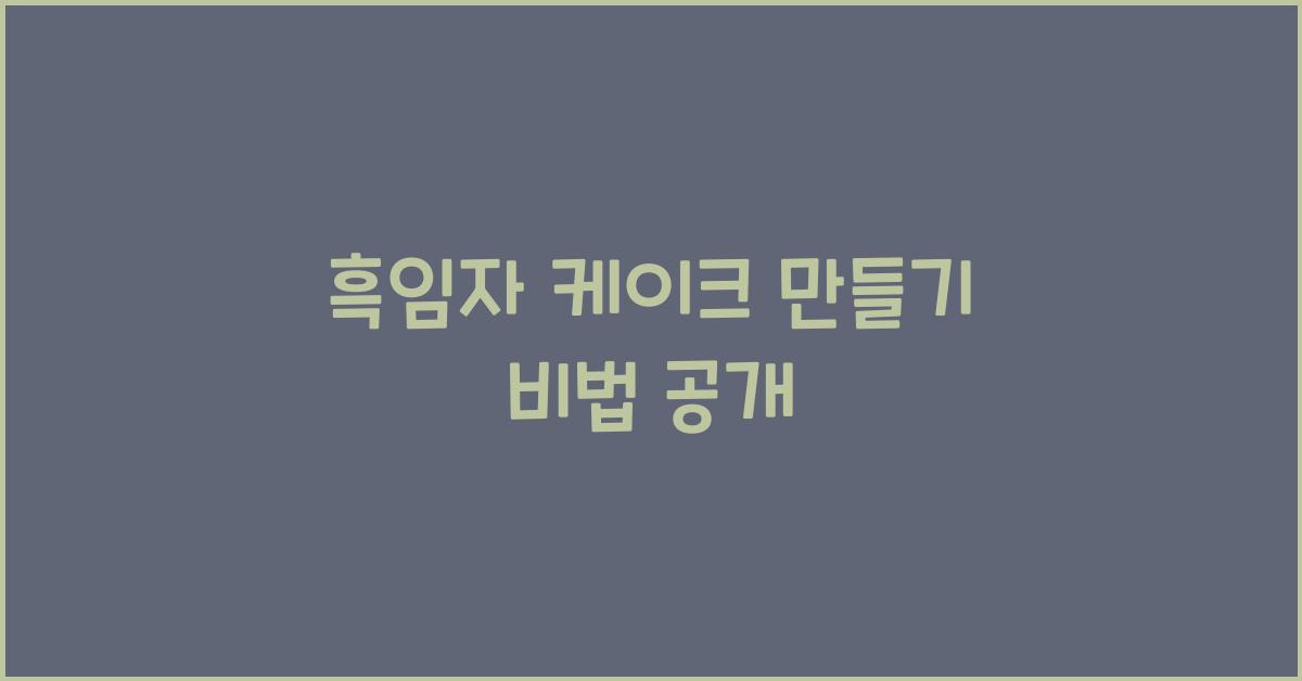흑임자 케이크 만들기 비법 공개