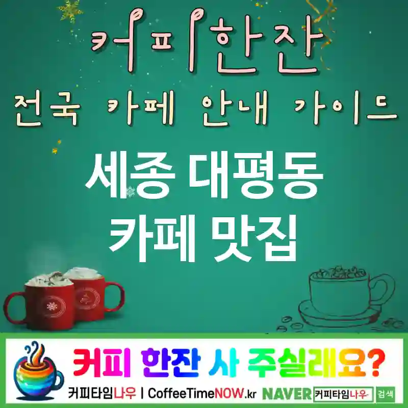 세종 대평동 카페 💕스터프드라떼🌟 카페🩵 CAFE🏠 추천🎯 로우슈가🍬 TOP 5 (✅가격 안정📈 ✅시럽 프리☕ 🪴그린 포인트)