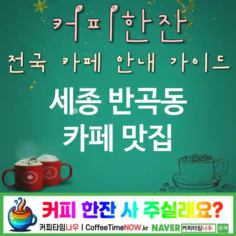 세종 반곡동 카페 💕마살라🌟 카페🧡 CAFE🏠 추천🎯 향신료무드🪄 TOP 5 (🎟️리필 🍯허니 진저 ✅테라코타 톤🧱)