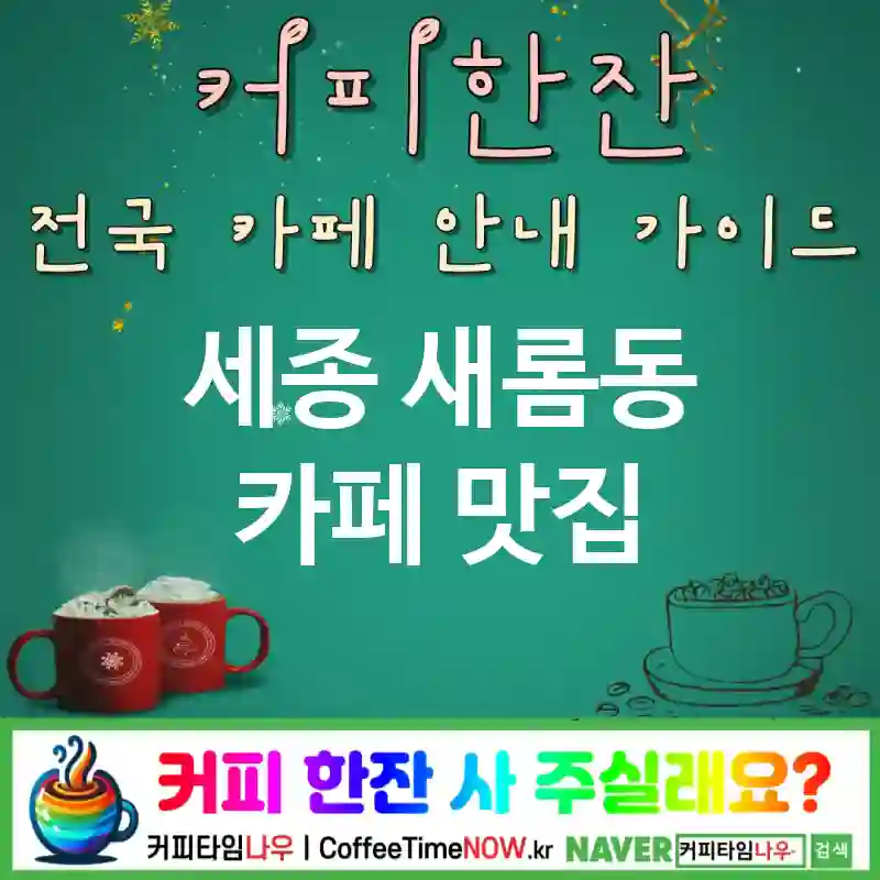 세종 새롬동 카페 💕아사이🌟 카페🥣 CAFE🏠 추천🎯 헬시볼🥝 TOP 5 (🏷️세트 세이브 🥝키위 요거트 ✅밝은 톤🤍)