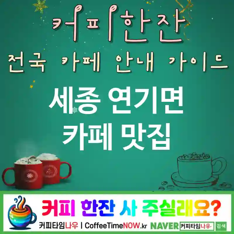 세종 연기면 카페 💕페이스트리🌟 카페🥐 CAFE🏠 추천🎯 바삭촉촉💫 TOP 5 (🏷️브런치 할인 🍞데니시 ✅비스트로 무드🍽️)