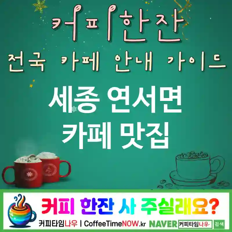 세종 연서면 카페 💕스터디존🌟 카페📖 CAFE🏠 추천🎯 집중존🎯 TOP 4 (✅시간권⏱️ 🥤리프레시 라임 📶쾌속 와이파이)