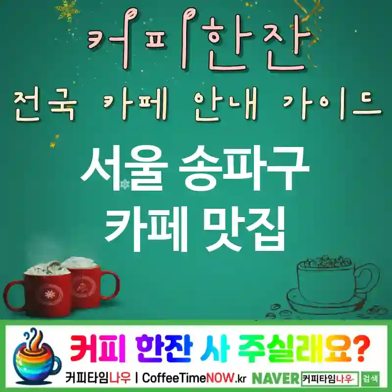 서울 송파구 카페 💕미니멀🌟 카페🤍 CAFE🏠 추천🎯 무드장인🕯️ TOP 5 (🪙리필 무료 ✅디카페인 옵션🌙 ✅미니멀 좌석🛋️)