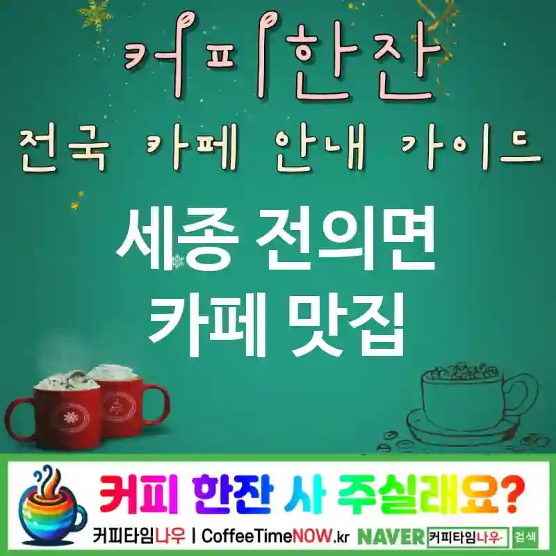 세종 전의면 카페 💕블렌딩티🌟 카페🌺 CAFE🏠 추천🎯 향긋테라피🌸 TOP 5 (🎟️리필 🌼국화차 🪑라운지 체어)