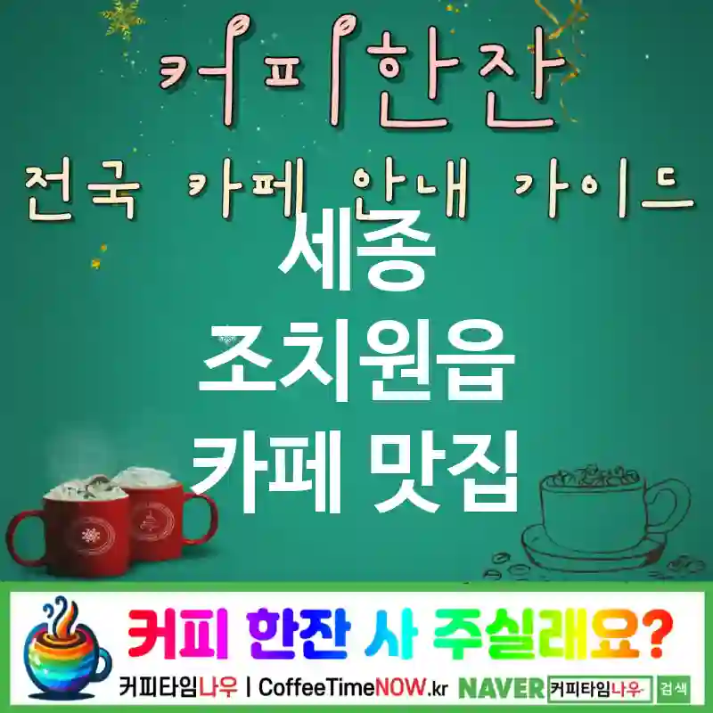세종 조치원읍 카페 💕우드&가죽🌟 카페🪑 CAFE🏠 추천🎯 디자인감성🖼️ TOP 5 (🎟️포인트 ✅라떼/드립☕ ✅라탄 체어🧺)