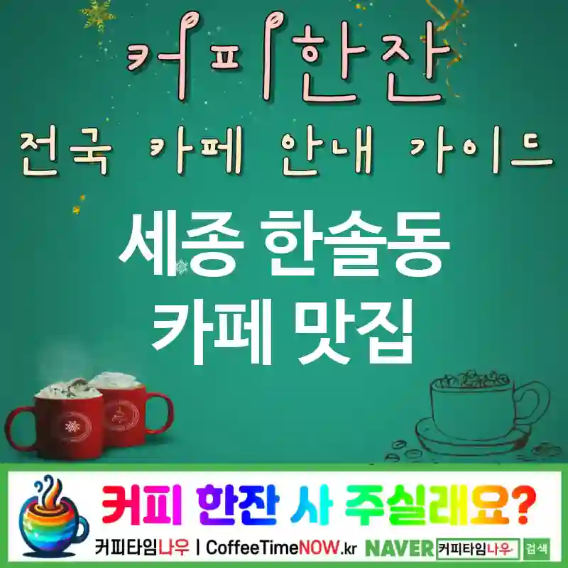 세종 한솔동 카페 💕낙조맛집🌟 카페🌇 CAFE🏠 추천🎯 노을감성🌤️ TOP 5 (💳적립 🫐블루베리 티 📸실루엣샷)