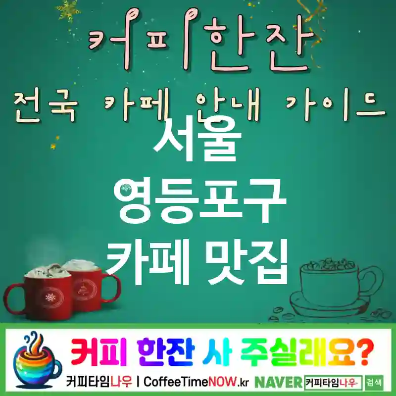 서울 영등포구 카페 💕크루아상🌟 카페🥐 CAFE🏠 추천🎯 갓구운빵🥖 TOP 5 (🎟️스탬프 🥐버터 크루아상 🧈버터향)
