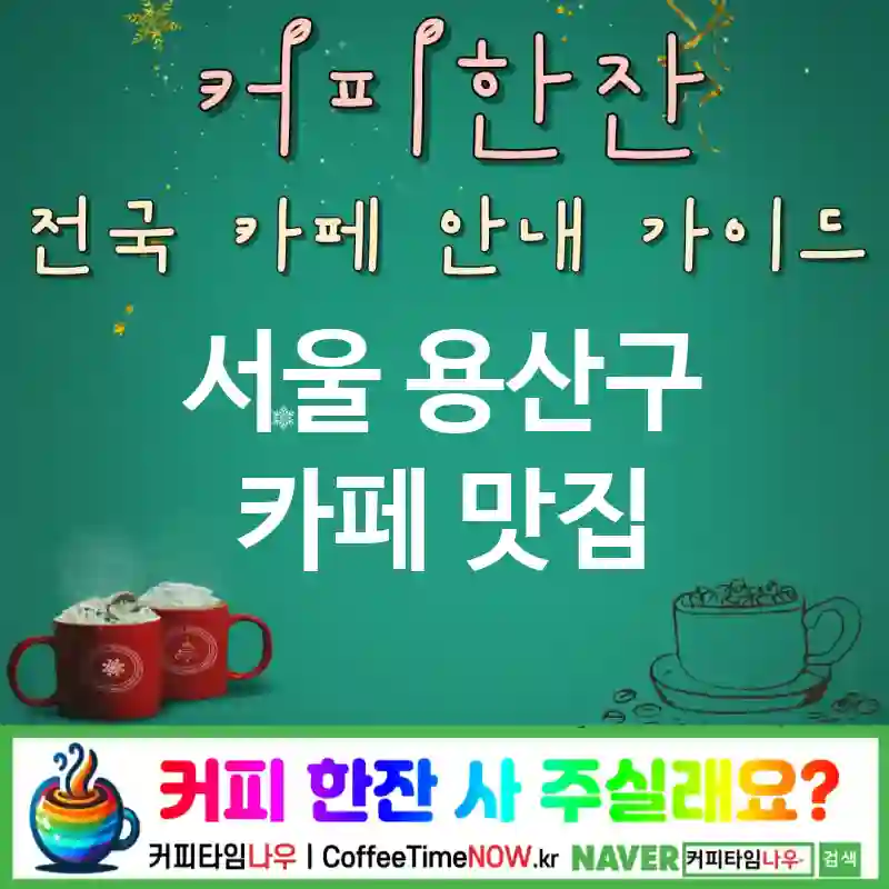 서울 용산구 카페 💕팥빙수🌟 카페🍧 CAFE🏠 추천🎯 여름한정🏖️ TOP 5 (✅여름 특가🏷️ 🍧팥빙수 🧊얼음바켓)