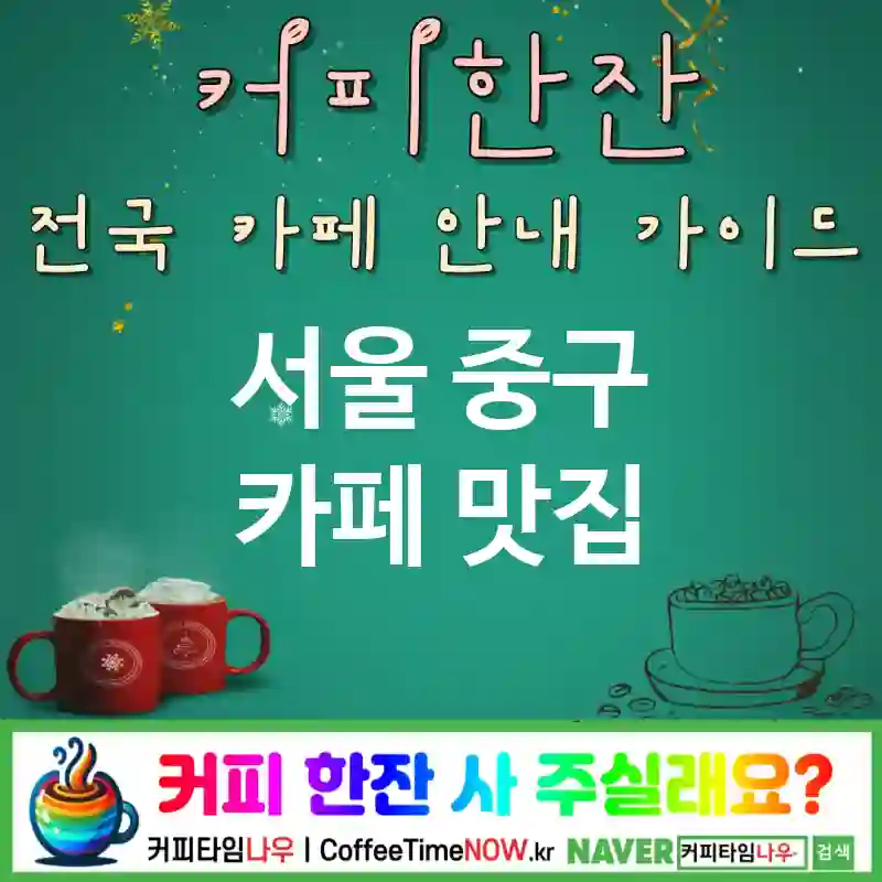 서울 중구 카페 💕복숭아빙수🌟 카페🍧 CAFE🏠 추천🎯 여름한정🏖️ TOP 5 (💳멤버십 ✅복숭아 빙수🍑 🧊얼음바켓)