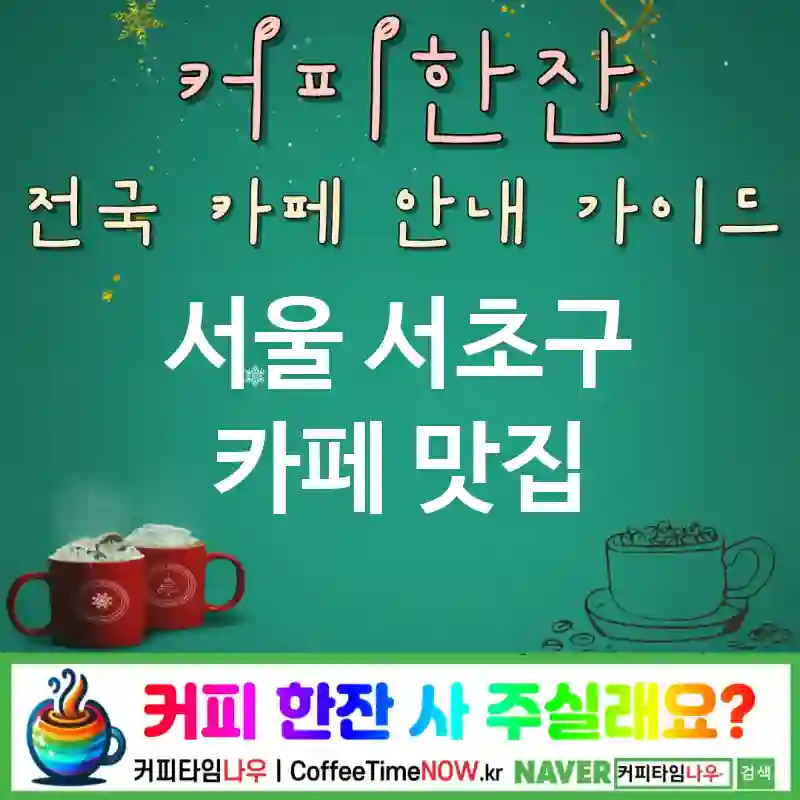 서울 서초구 카페 💕바스켓셋🌟 카페🧺 CAFE🏠 추천🎯 피크닉감성🌼 TOP 5 (💳멤버십 🥪샌드 ✅피크닉 매트🧻)