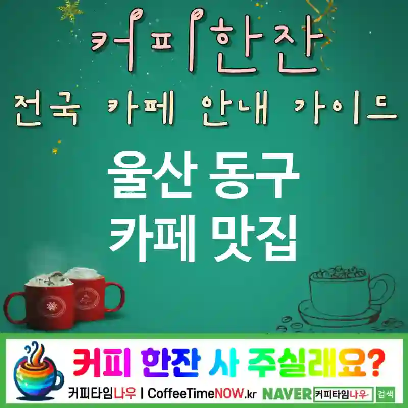 울산 동구 카페 💕카라멜🌟 카페🍮 CAFE🏠 추천🎯 크리미유혹🤍 TOP 5 (💳멤버십 ✅브륄레 라떼🔥 ✅골드 커트러리✨)