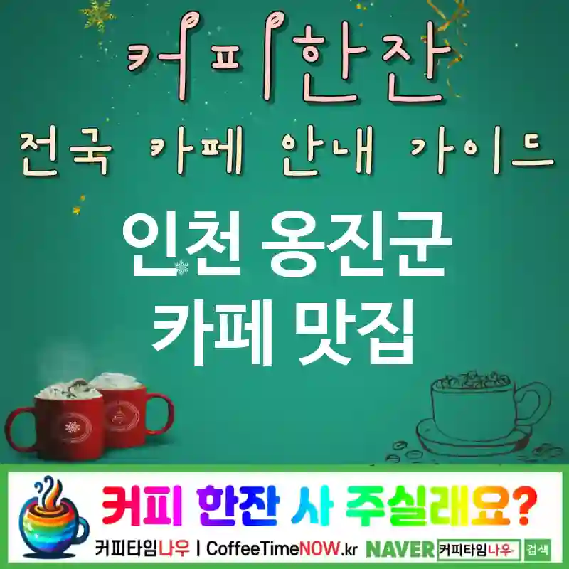 인천 옹진군 카페 💕디저트 천국🌟 카페🍰 CAFE🏠 추천🎯 달콤폭격🍯 TOP 5 (💰디저트 콤보 🧁컵케이크 ✅아늑한 분위기🍀)