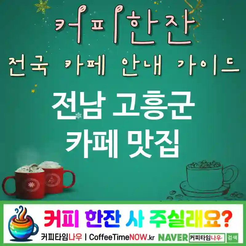 전남 고흥군 카페 💕핑크체리🌟 카페🍒 CAFE🏠 추천🎯 큐티러블리💖 TOP 5 (✅가격 착함💵 ✅체리 에이드🍒 🎶팝뮤직)