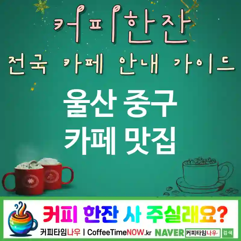 울산 중구 카페 💕미니멀🌟 카페🤍 CAFE🏠 추천🎯 무드장인🕯️ TOP 5 (✅가격 안정📈 ✅디카페인 옵션🌙 ✅미니멀 좌석🛋️)