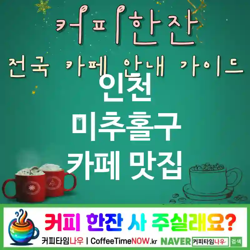 인천 미추홀구 카페 💕산책로뷰🌟 카페🚴 CAFE🏠 추천🎯 리커버리🧋 TOP 5 (🎟️리필 🥤스무디 🧊얼음 무제한)