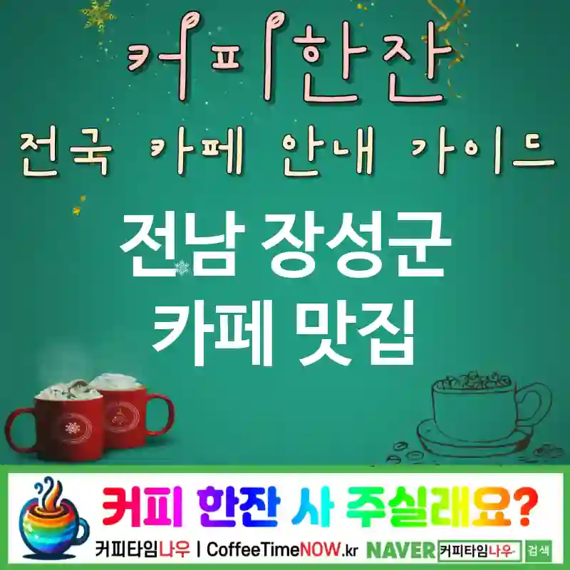 전남 장성군 카페 💕망고요거트🌟 카페🥛 CAFE🏠 추천🎯 요거트러버💗 TOP 5 (💳멤버 🫐베리 요거트 ✅화이트 도자기🤍)