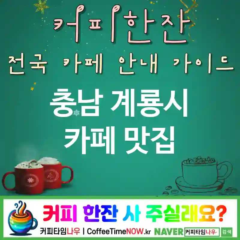 충남 계룡시 카페 💕홈카페굿즈🌟 카페🛍️ CAFE🏠 추천🎯 MD득템🎁 TOP 5 (🎟️스탬프 🧁쿠키 세트 🛒샵 인 샵)