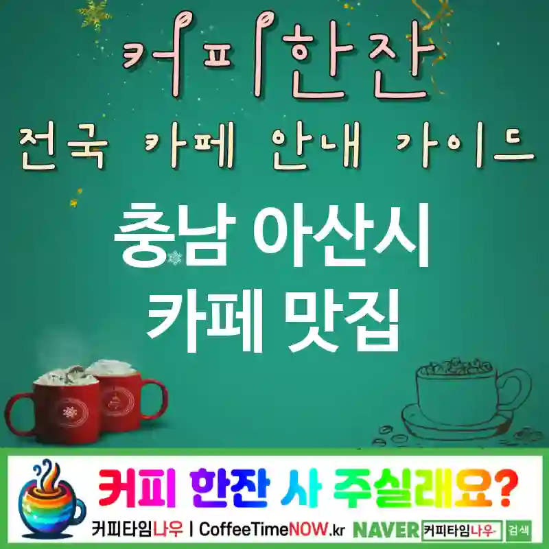 충남 아산시 카페 💕얼리버드🌟 카페🌞 CAFE🏠 추천🎯 하루시작☀️ TOP 5 (💳멤버 🥐크루아상 📰신문/잡지)