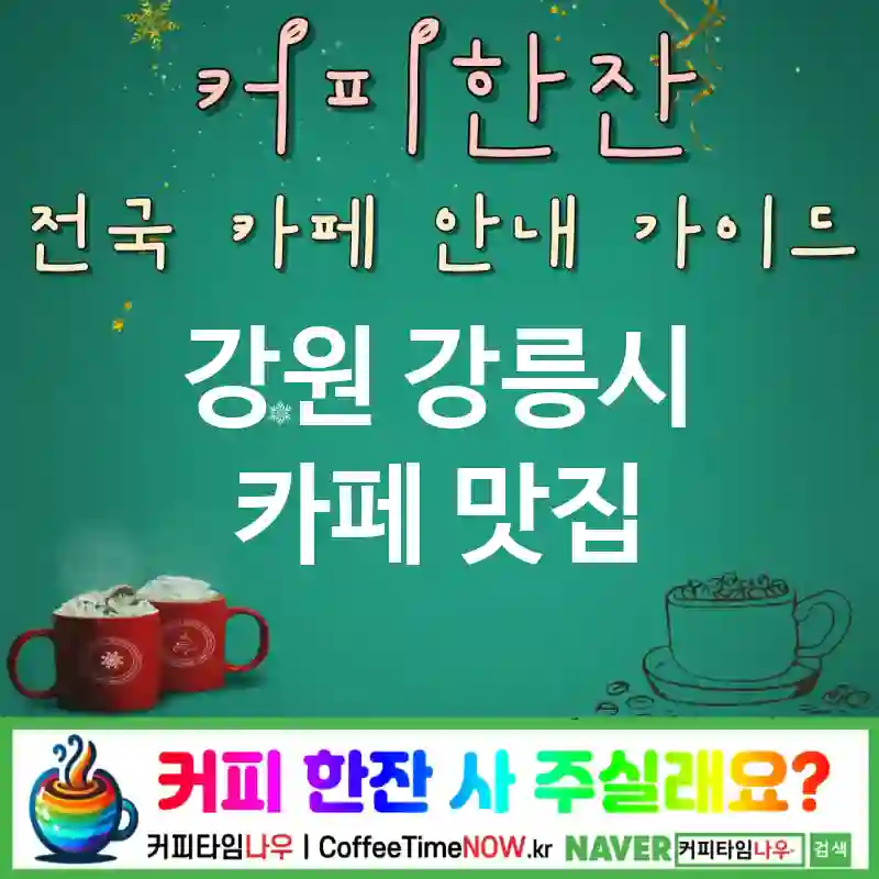 강원 강릉시 카페 💕크림라떼🌟 카페🧁 CAFE🏠 추천🎯 헤비크림🤍 TOP 5 (🏷️크림 업그레이드 ✅아인슈페너☕ 🕯️테이블 램프)