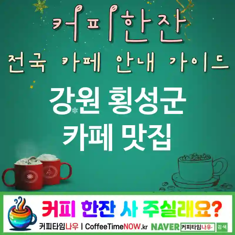강원 횡성군 카페 💕바게트샌드🌟 카페🥖 CAFE🏠 추천🎯 샌드맛집🥪 TOP 5 (💳멤버 🧀치즈 토스트 ✅따뜻 프레스🔥)