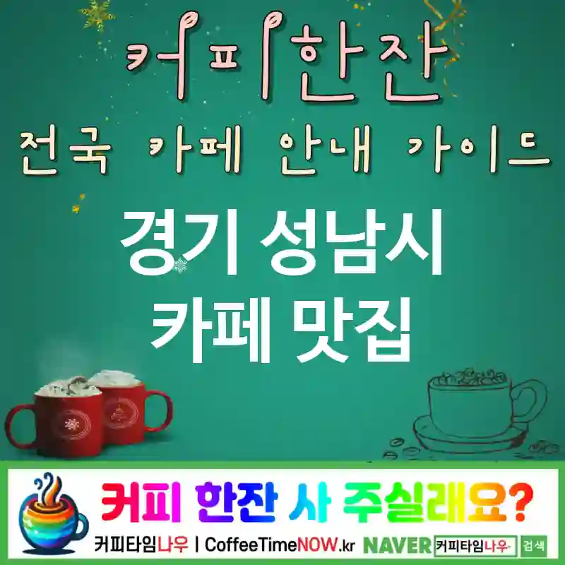 경기 성남시 카페 💕라떼아트🌟 카페🎨 CAFE🏠 추천🎯 비주얼깡패👑 TOP 5 (📅평일 쿠폰 ✅하트/튤립🥛 🕯️캔들 무드)