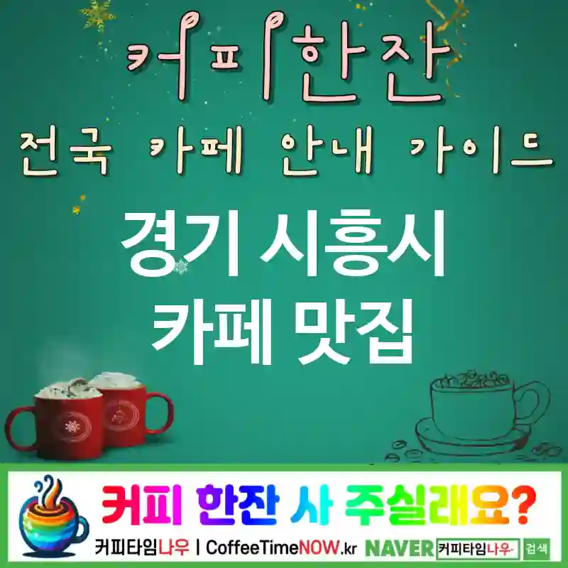 경기 시흥시 카페 💕체크블랭킷🌟 카페🧺 CAFE🏠 추천🎯 피크닉감성🌼 TOP 5 (✅세트 할인🏷️ ✅아이스티🍑 🌤️맑은날 추천)