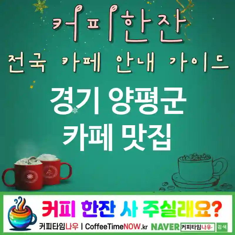 경기 양평군 카페 💕산미러버🌟 카페☕ CAFE🏠 추천🎯 맛노트🔖 TOP 5 (🎟️쿠폰팩 🍫카카오 니브 📓노트 제공)