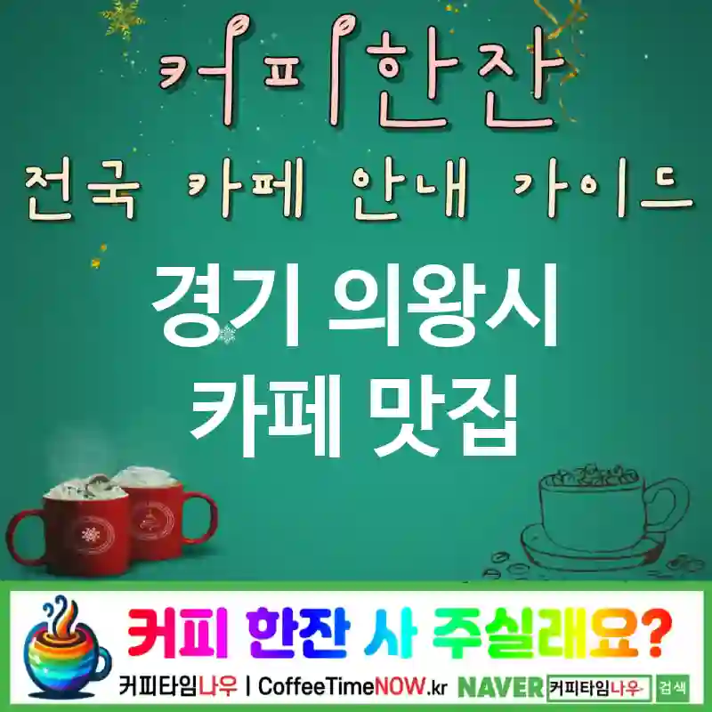 경기 의왕시 카페 💕디저트 천국🌟 카페🍰 CAFE🏠 추천🎯 달콤폭격🍯 TOP 5 (✅합리적 가격😎 ✅바스크 치즈🍮 🎶재즈 BGM)
