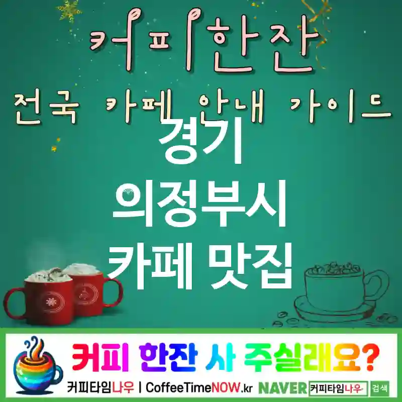 경기 의정부시 카페 💕데니시🌟 카페🍥 CAFE🏠 추천🎯 시나몬향기🌰 TOP 5 (✅세트 가성비🍽️ ✅시나몬 롤🍥 🕯️웜라이트)