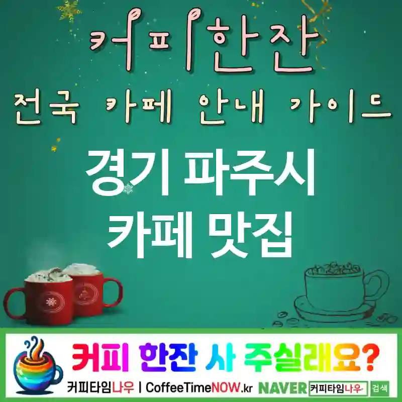 경기 파주시 카페 💕휘낭시에🌟 카페🍬 CAFE🏠 추천🎯 한입행복😊 TOP 5 (💳멤버 혜택 🍪쿠키 ✅파스텔톤🎨)