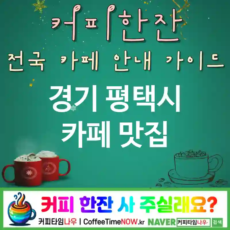 경기 평택시 카페 💕비건베이커리🌟 카페🥗 CAFE🏠 추천🎯 헬시디저트🍃 TOP 5 (🎟️리필 ✅GF 브라우니🍫 ✅클린 인테리어🧼)