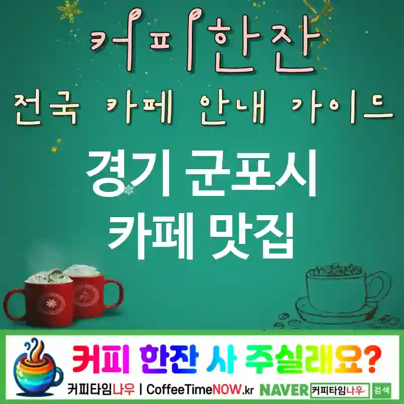경기 군포시 카페 💕티하우스🌟 카페🍵 CAFE🏠 추천🎯 티향미학🌿 TOP 5 (💳적립 포인트 🌼꽃차 ✅고요한 자리🧘)