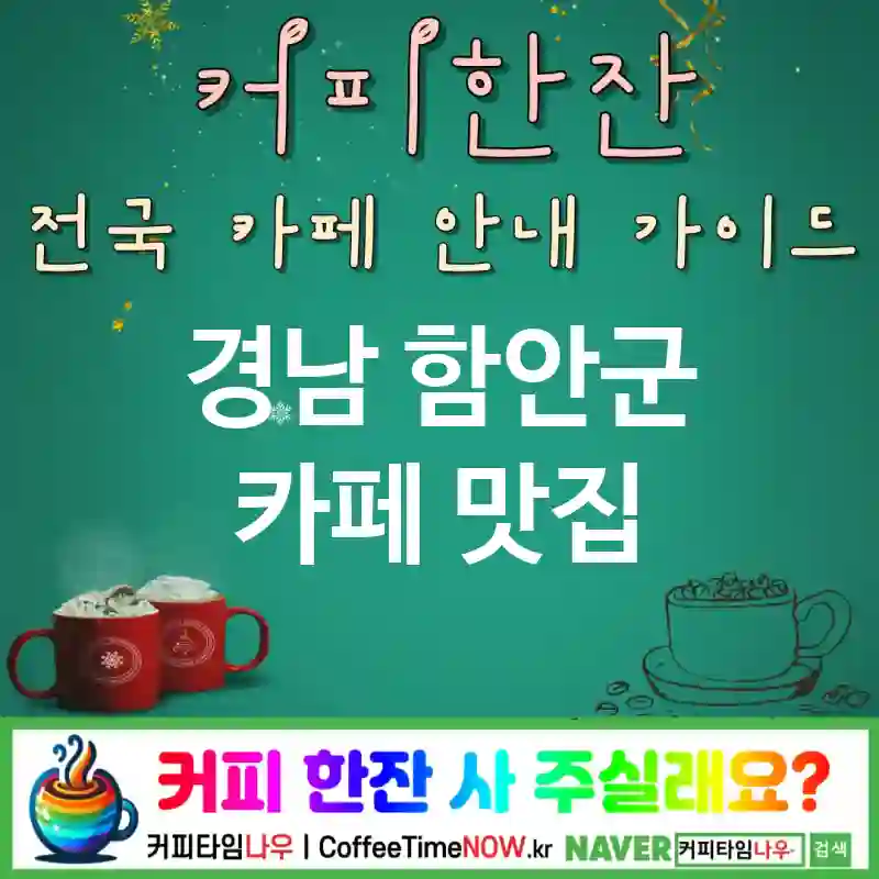 경남 함안군 카페 💕아인슈페너🌟 카페🧁 CAFE🏠 추천🎯 헤비크림🤍 TOP 5 (🏷️크림 업그레이드 🍫초코 크림 📸클로즈업)