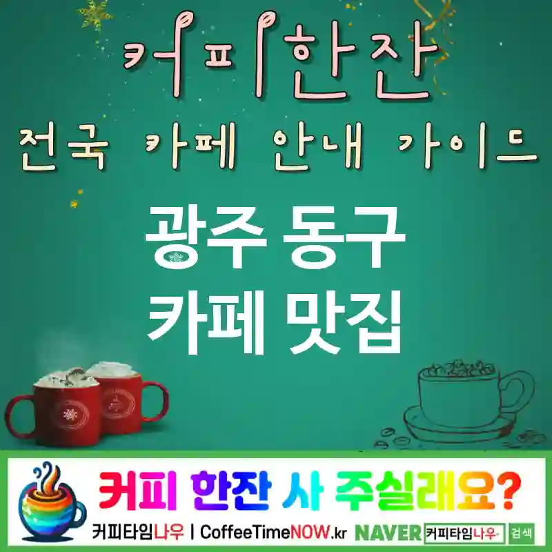 광주 동구 카페 💕초코크렘🌟 카페🍫 CAFE🏠 추천🎯 달콤진한🍫 TOP 5 (🎟️리필 🍮초코 크림 ✅콜드 컵샷🥤)