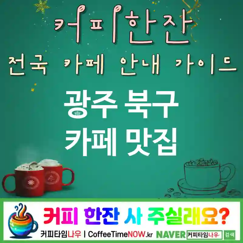 광주 북구 카페 💕핸드드립🌟 카페🍃 CAFE🏠 추천🎯 향미폭발💥 TOP 5 (🏷️해피아워 🧊나이트로 🔌콘센트 多)
